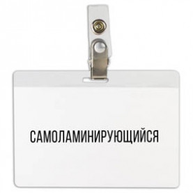 Бейдж горизонтальный 74х104мм, самоламинирующийся, Браубегр
