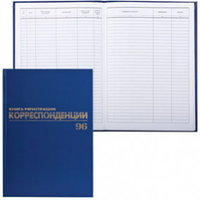 Книга регистрации корреспонденции, 96л, б/в, Brauberg