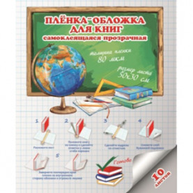 Пленка самоклеящая в листах, 50*30см, 10 листов, 0,08мкм