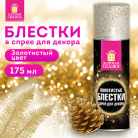 Блёстки для декора в спрее ЗОЛОТИСТЫЕ, 175 мл, Золотая сказка