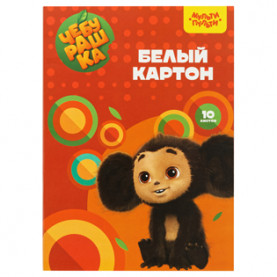 Картон белый А4 10 л.,"Чебурашка", немелованный, в папке, Мульти-Пульти