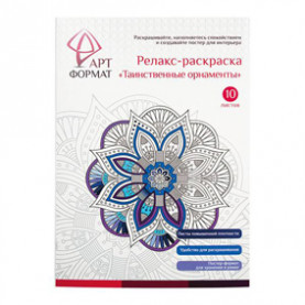 Раскраска Антистресс ТАИНСТВЕННЫЕ ОРНАМЕНТЫ, 10л., АРТформат