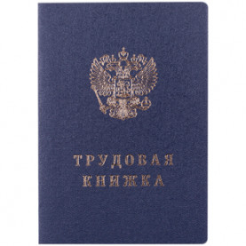 Бланк Трудовая книжка