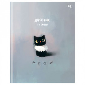 Дневник 1-11 кл. "Le chat", матовая ламинация, 48л. (лайт) BG