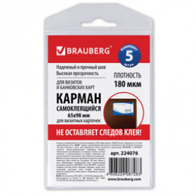 Карманы самоклеящиеся Brauberg 5шт. для визиток 65*98мм