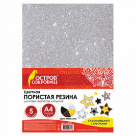 Цветная пористая резина, А4, 5л/5цв, 2мм, Металл, Остров Сокровищ