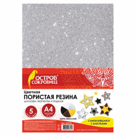 Цветная пористая резина, А4, 5л/5цв, 2мм, Металл, Остров Сокровищ