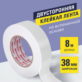 Клейкая лента двусторонняя 38*8м., на пенной основе, Brauberg 
