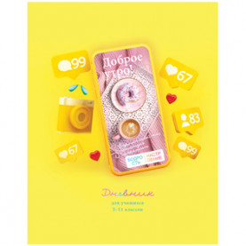 Дневник школьный "Мое настроение", гл..ламинация,  48л. (твердый) BG