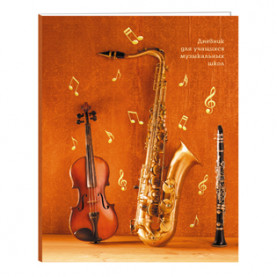 Дневник для музыкальной школы 48л, Дизайн 7 Саксофон, Listoff