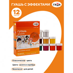 Гуашь "Оранжевое солнце" 12цв. (10 классич. + золото + серебро) 20мл, Гамма