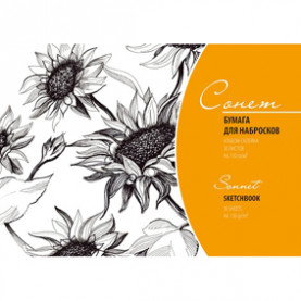 Альбом-склейка для набросков Сонет А4 150г/м2 30л