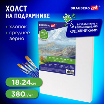 Холст на подрам. 18*24см, 100% хлопок, ср. зерно, BRAUBERG ART "CLASSIC"