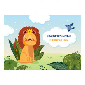Папка Свидетельство о рождении "Львенок" А5, OfficeSpace