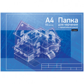 Папка для черчения А4 10л, с горизонтальной рамкой,160г Спейс