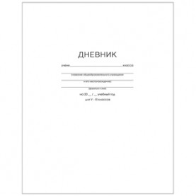 Дневник 1-11 кл. "Белый", 40л.,твердый, Brauberg