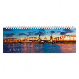 Планинг недат. Вечерний город, 290х100, 64л, гребень, гл.ламин., Феникс
