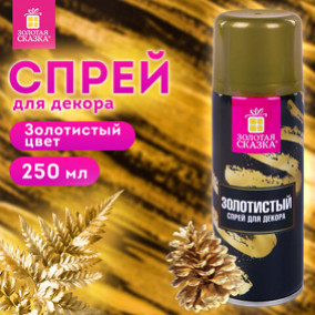 Спрей для декора ЗОЛОТИСТЫЙ, 250 мл, Золотая сказка