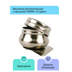 Масленка металл, одинарная с крышкой, диам. 4,5см., Гамма