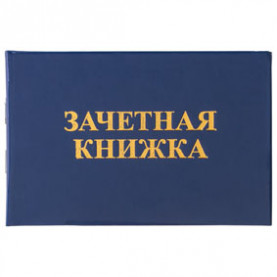 Бланк Зачетная книжка для ВУЗа