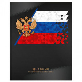 Дневник школьный "Российского школьника", гл..ламинация, черный, 48л. (твердый) Schoolformat