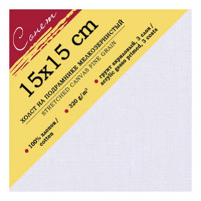 Холст на подрам. 15*15 см 100%, хлопок, 320 г/м2, мелкое зерно, Сонет